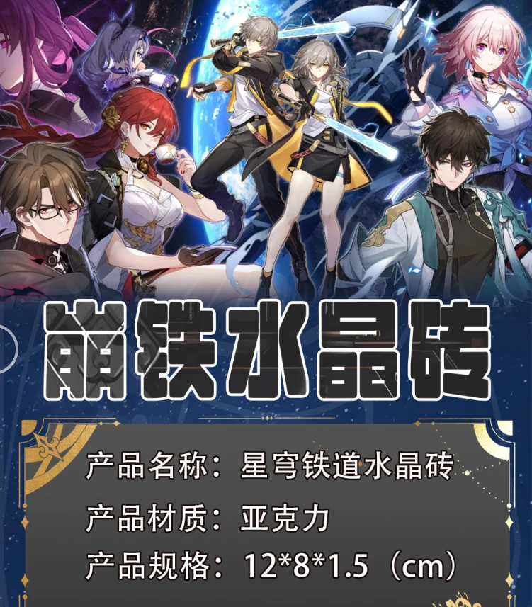 【星穹铁道】不梵文创（可换墙）亚克力系列 水晶砖 周边二创