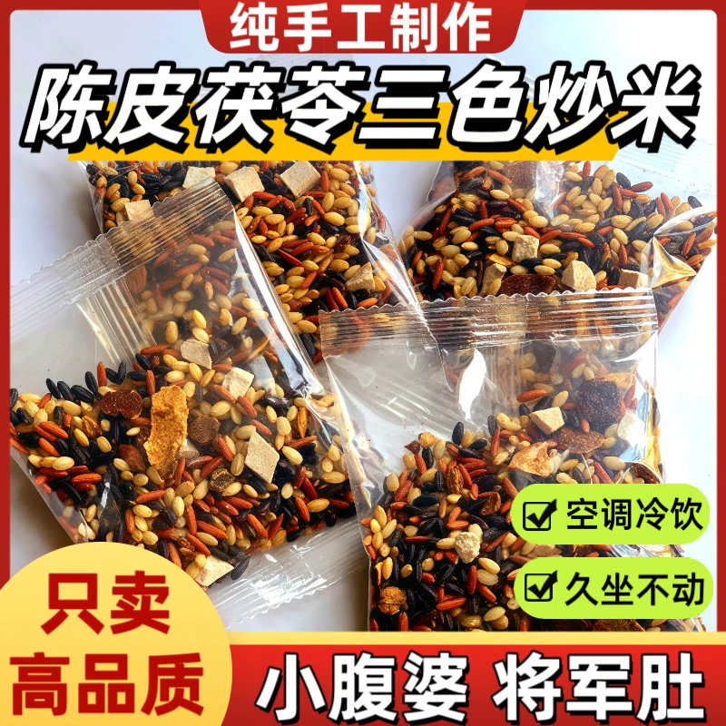 手工精选陈皮茯苓三色炒米茶三伏天炒米茶组合茶独立小包装口粮茶