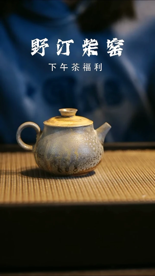 野汀柴窑手工手作@@YT333
