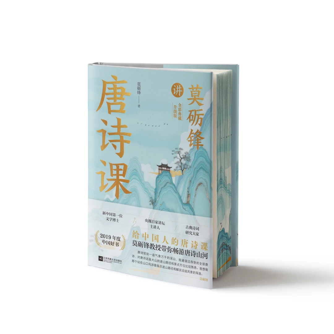 【刷边版】莫砺锋讲唐诗课 唐诗鉴赏工具书 古诗词集经典作品鉴赏