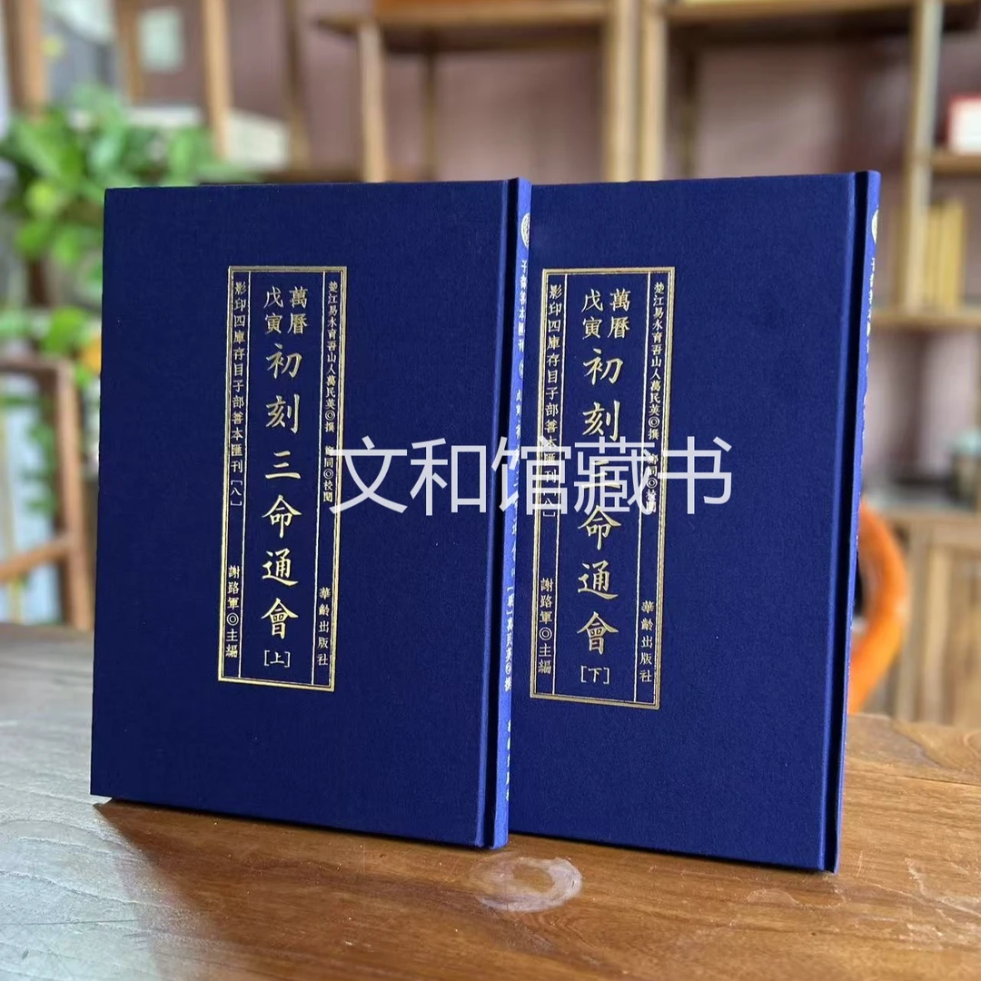 万历初刻三掵通会 1册精装华龄社