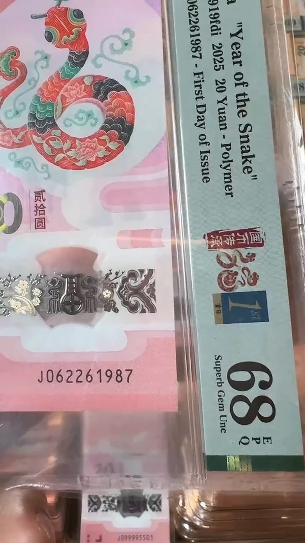 【闪购商品】塑料蛇年纪念钞-年份号1987-PMG评级