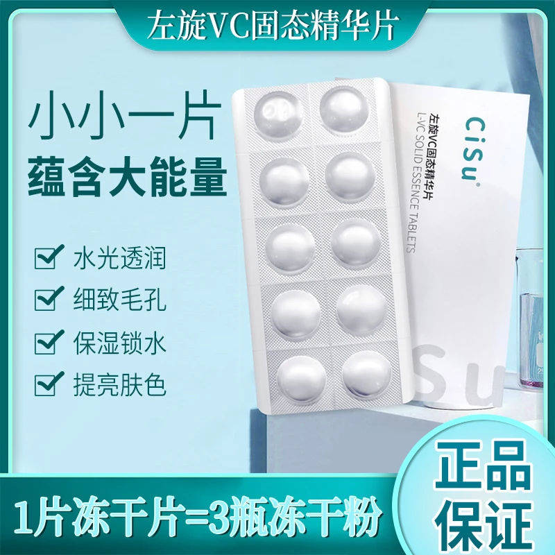 CiSu左旋VC固态精华片提亮淡印淡纹细致嫩肤改善暗沉暗黄冻干片