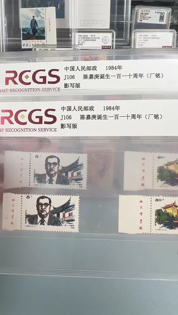 J106陈同志邮票左厂铭全评级98分