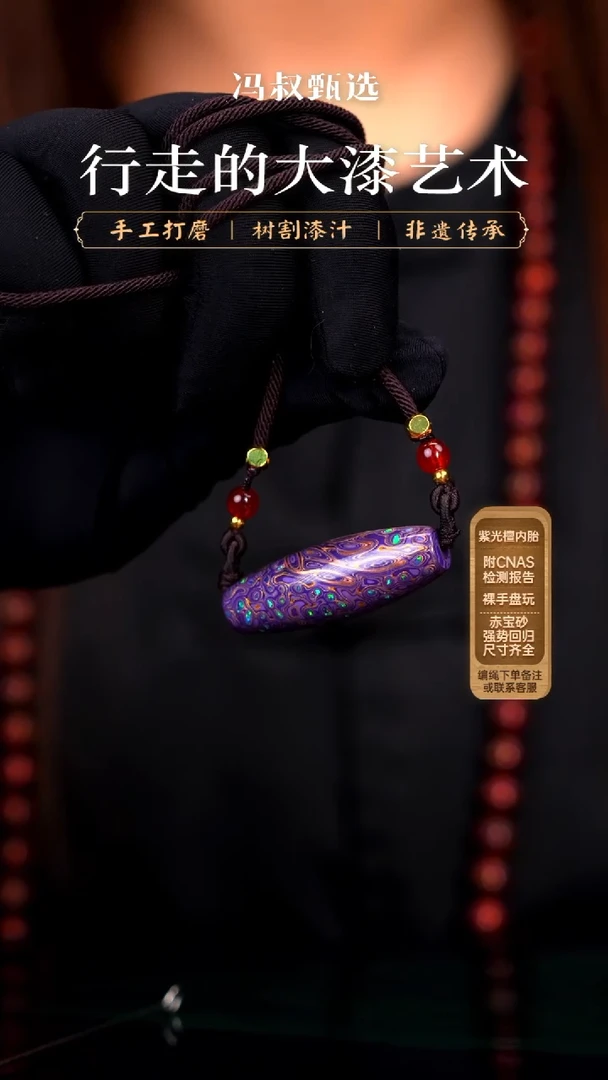 【七巷大漆】紫金变彩筒珠