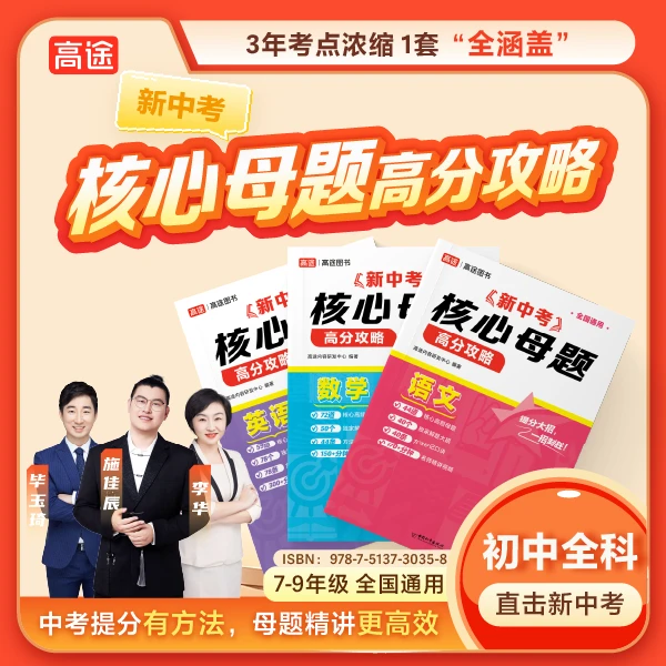 【高途图书】新中考核心母题高分攻略 初中语数英 一题一码视频书