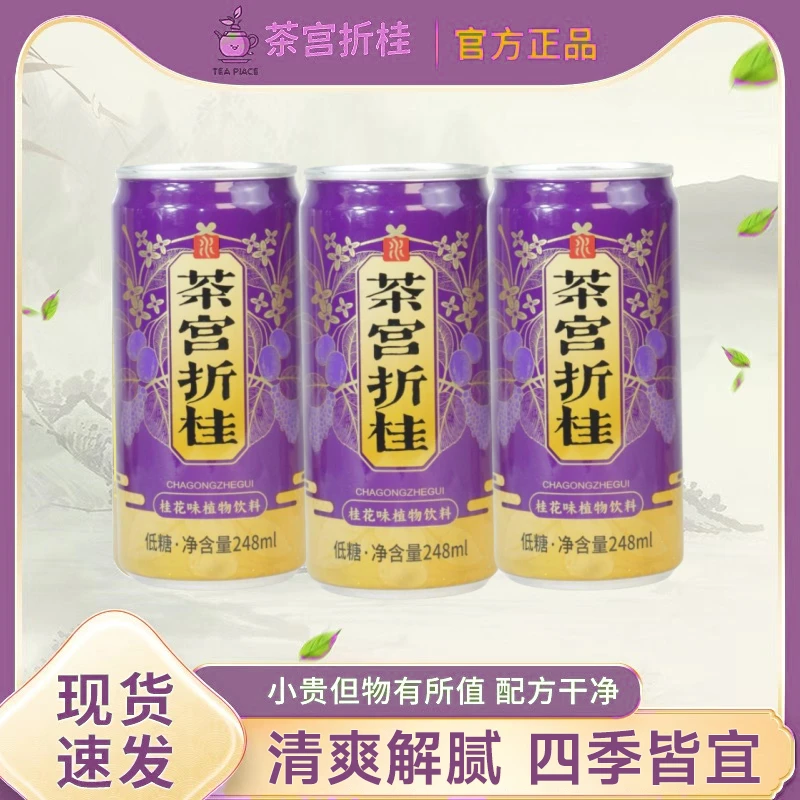 桂花味植物草本饮料广东凉茶248ml解渴解腻配料干净正宗植物饮料