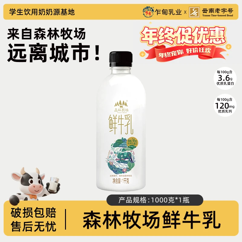 【顺丰冷链】云南乍甸森林牧场大瓶早餐鲜牛奶3.6g优质乳蛋白1瓶