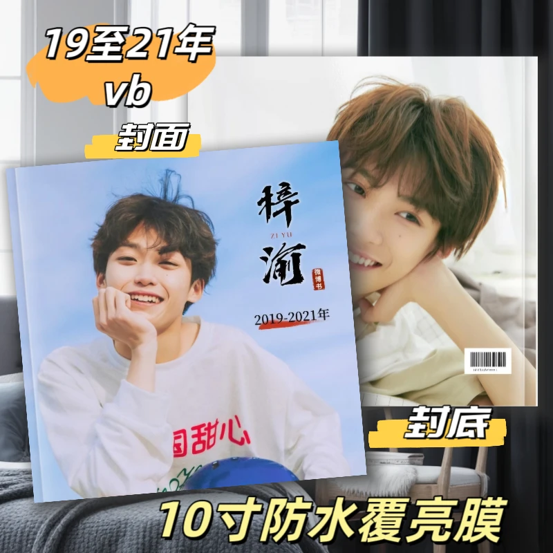 梓渝19至25年微博故事书写真相册周边应援礼品画册