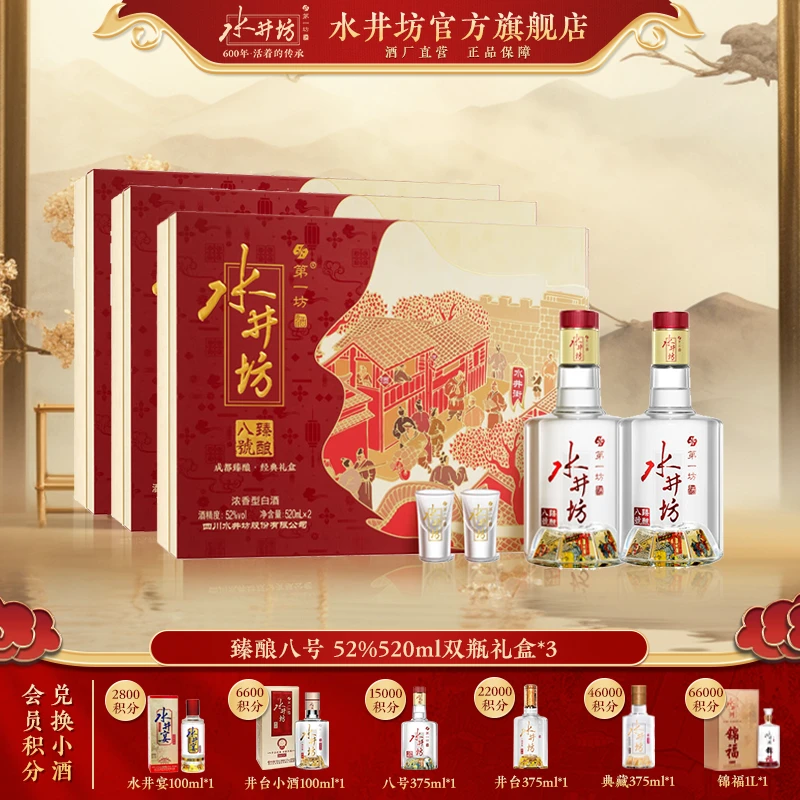 水井坊【臻酿八号】52度520ml*2*3礼盒装白酒高端宴请送礼1B52度