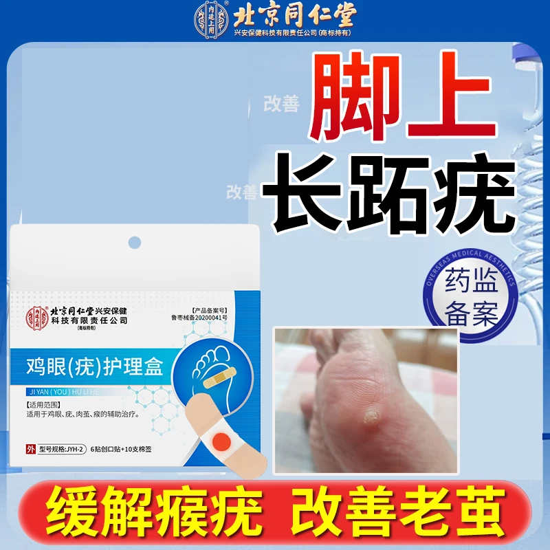 北京同仁堂缓解跖尤刺瘊贴改善鸡眼贴脚上长改善跖疣尤专用缓解老茧肉刺非药鸡眼(疣)护理盒贴内廷上用O6