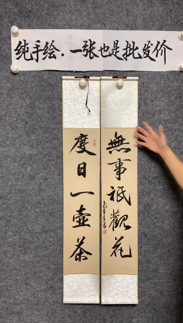 竖款度日一壶茶，无事只观花尺寸110*17