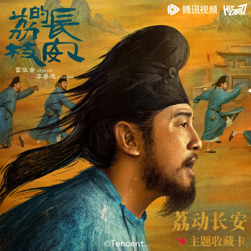 腾讯视频xHitcard【抓雷/岳】《长安的荔枝》-荔动长安主题收藏卡 馨