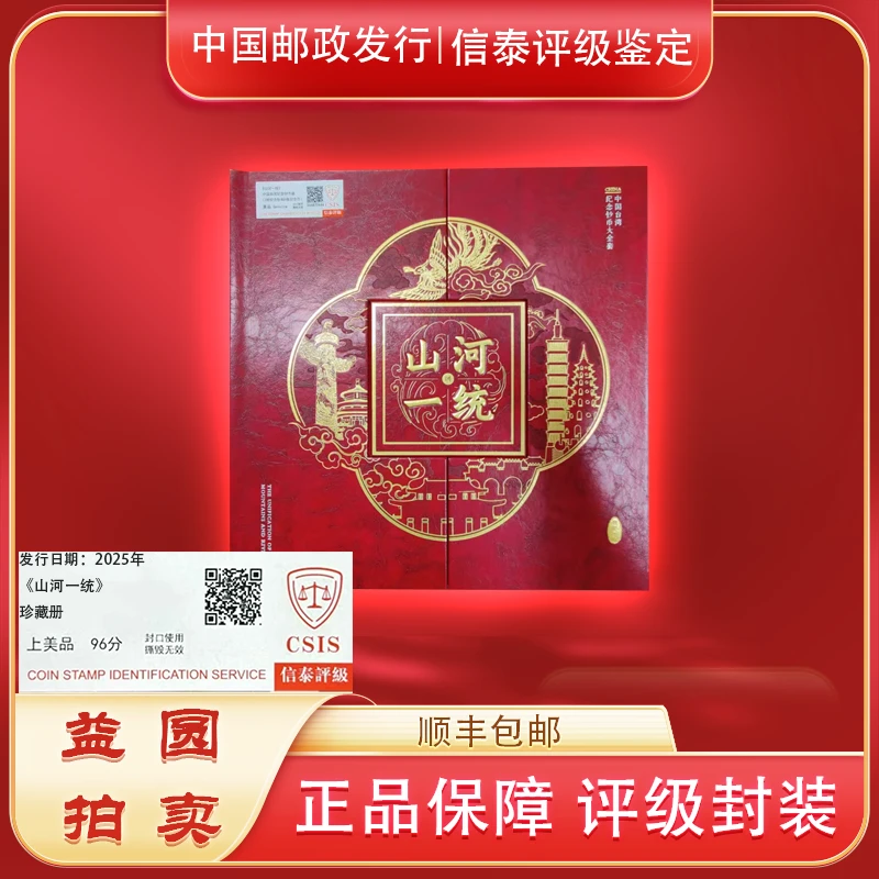 法定货币2025年《山河一统》纪念币珍藏册 信泰评级上美品