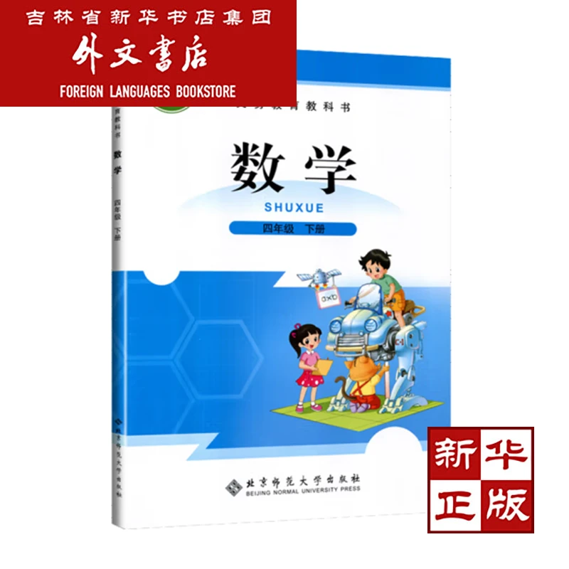 [新华书店正版] 数学 四年级 下册