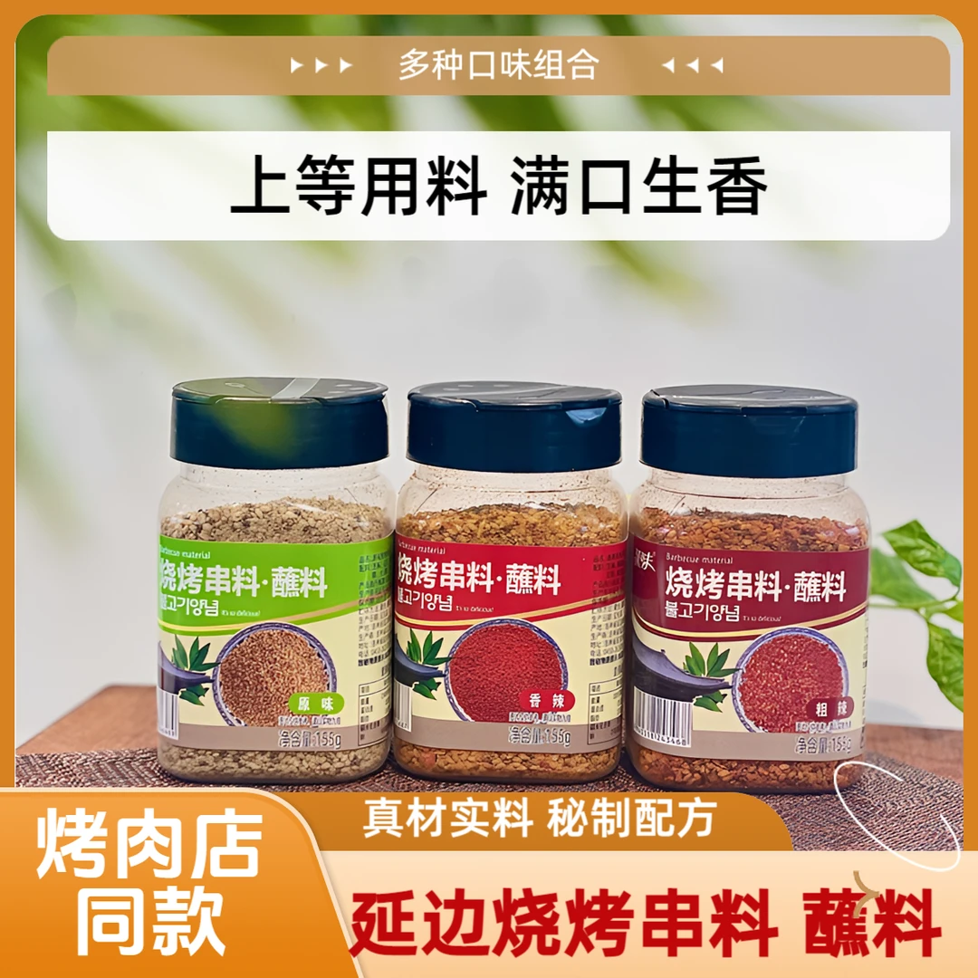 延边烧烤串料蘸料撒料芝麻料干碟串店同款烤肉必备提鲜增香