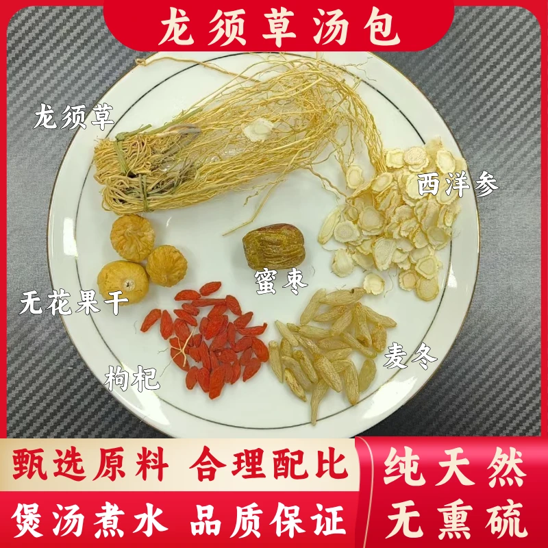 龙须草养旰草熬夜汤料含西洋参枸杞蜜枣可煲汤饮用