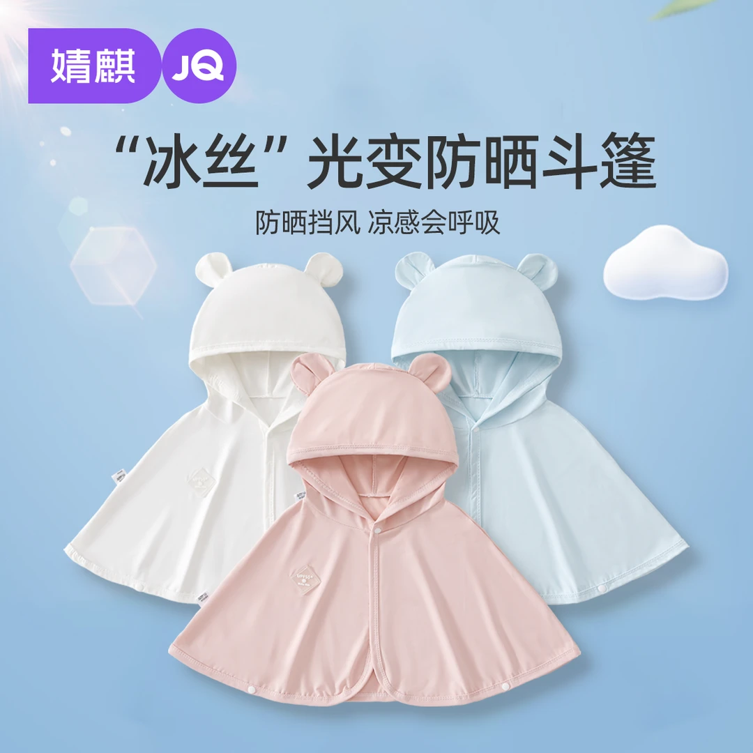 婧麒婴儿防晒衣夏季冰丝薄款斗篷透气披风儿童防晒服新生儿外出服