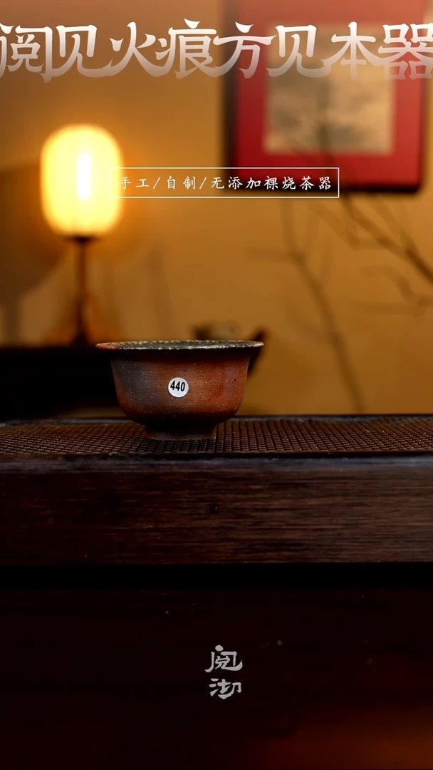 440柴烧手工杯