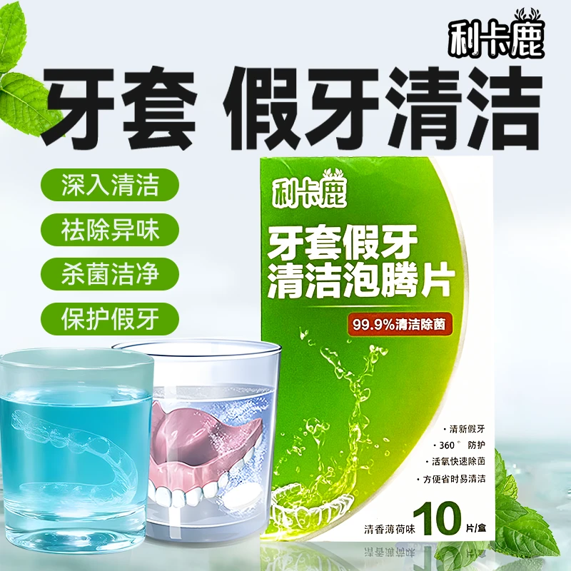 利卡鹿【直播】假牙清洁片牙套义齿护理清洗泡腾片假牙套抑除菌祛味