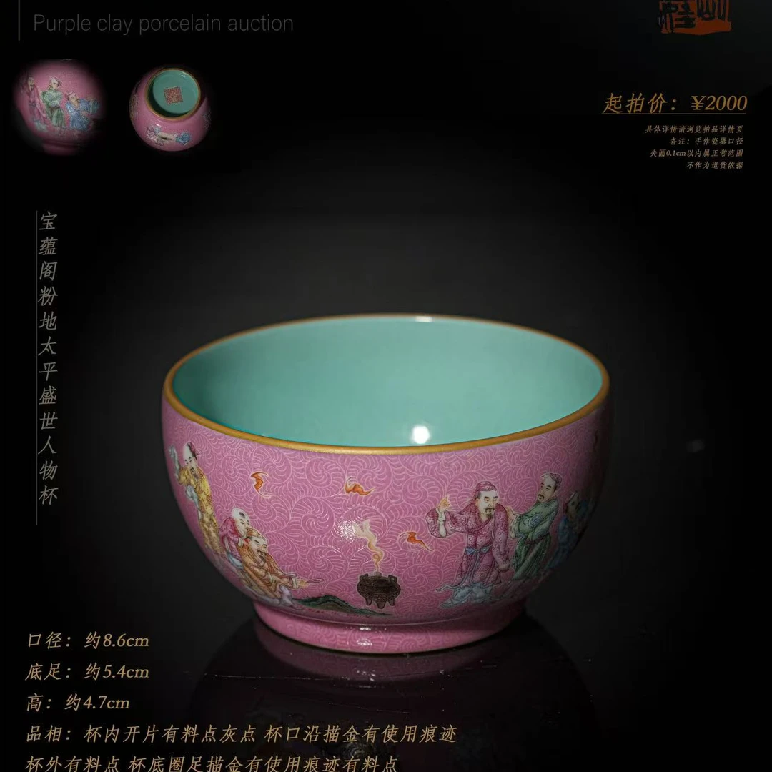 27-6 宝蕴阁粉地太平盛世人物杯