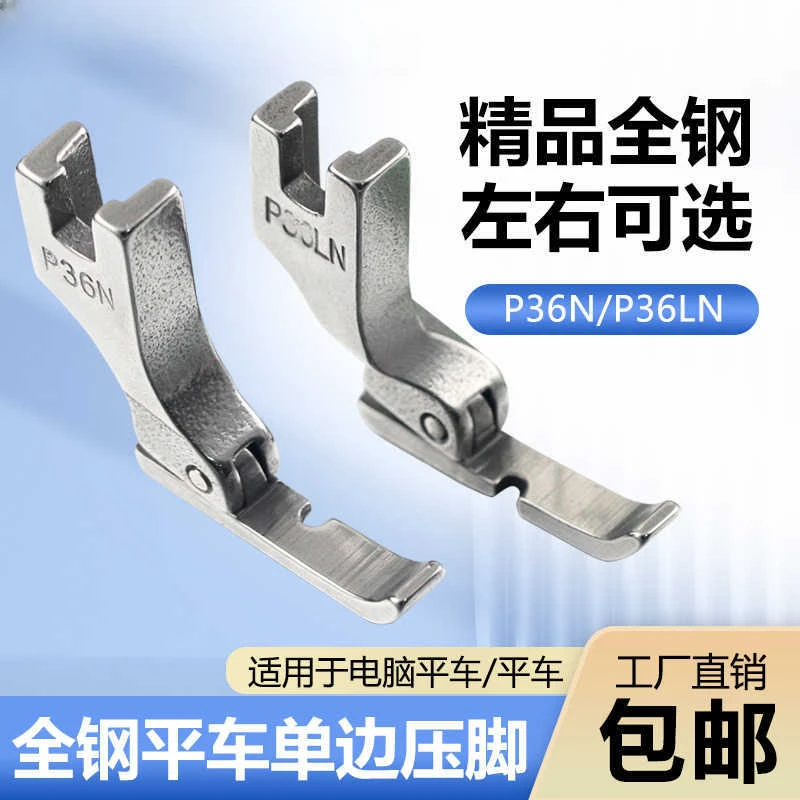 全钢平车左右P36N/P36LN工业专业缝纫机平车上拉链用半边压脚新款