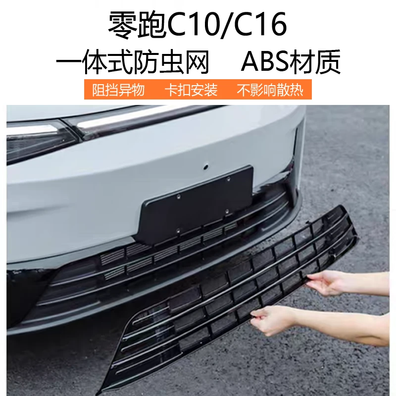 零跑C16/B10/C10防虫网改装保护罩套前脸前杠中网