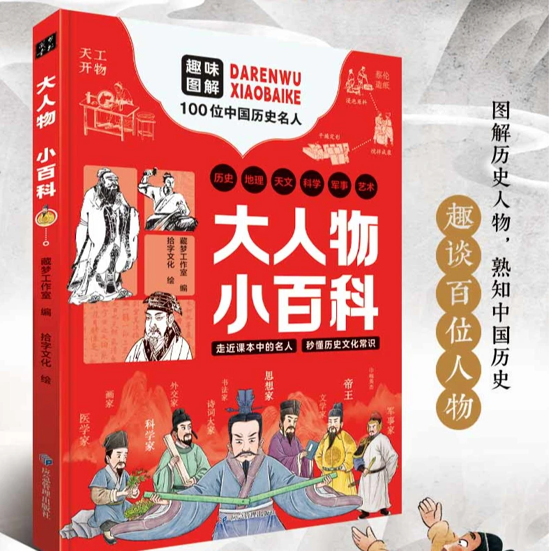 T大人物小百科 100位中国历史名人