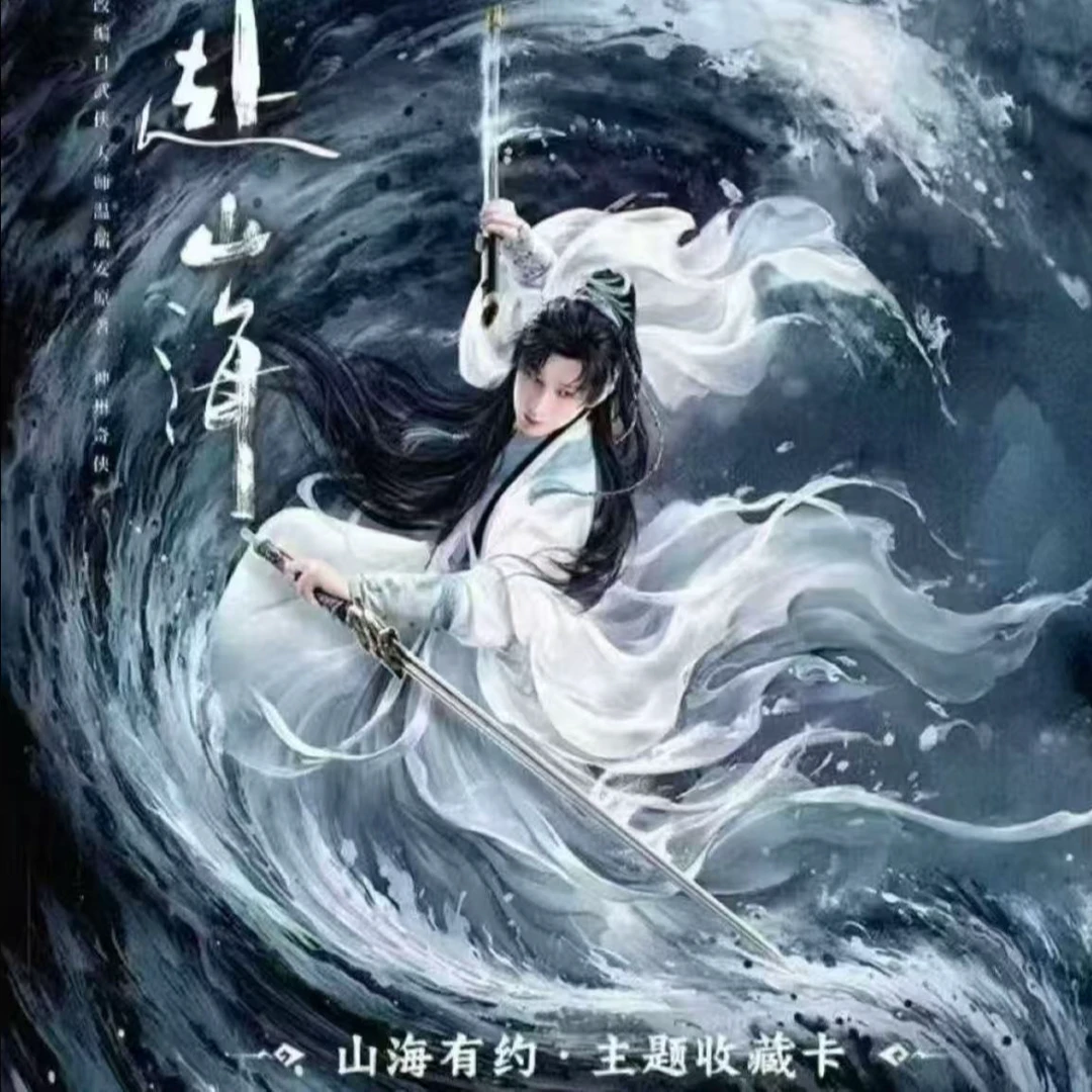 【乌啦啦对对碰】吾流WUSTYL《赴山海》山海有约主题官方收藏卡(代拆)