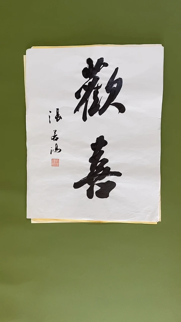 书法书法 张若鸿 尺寸34cm*45cm