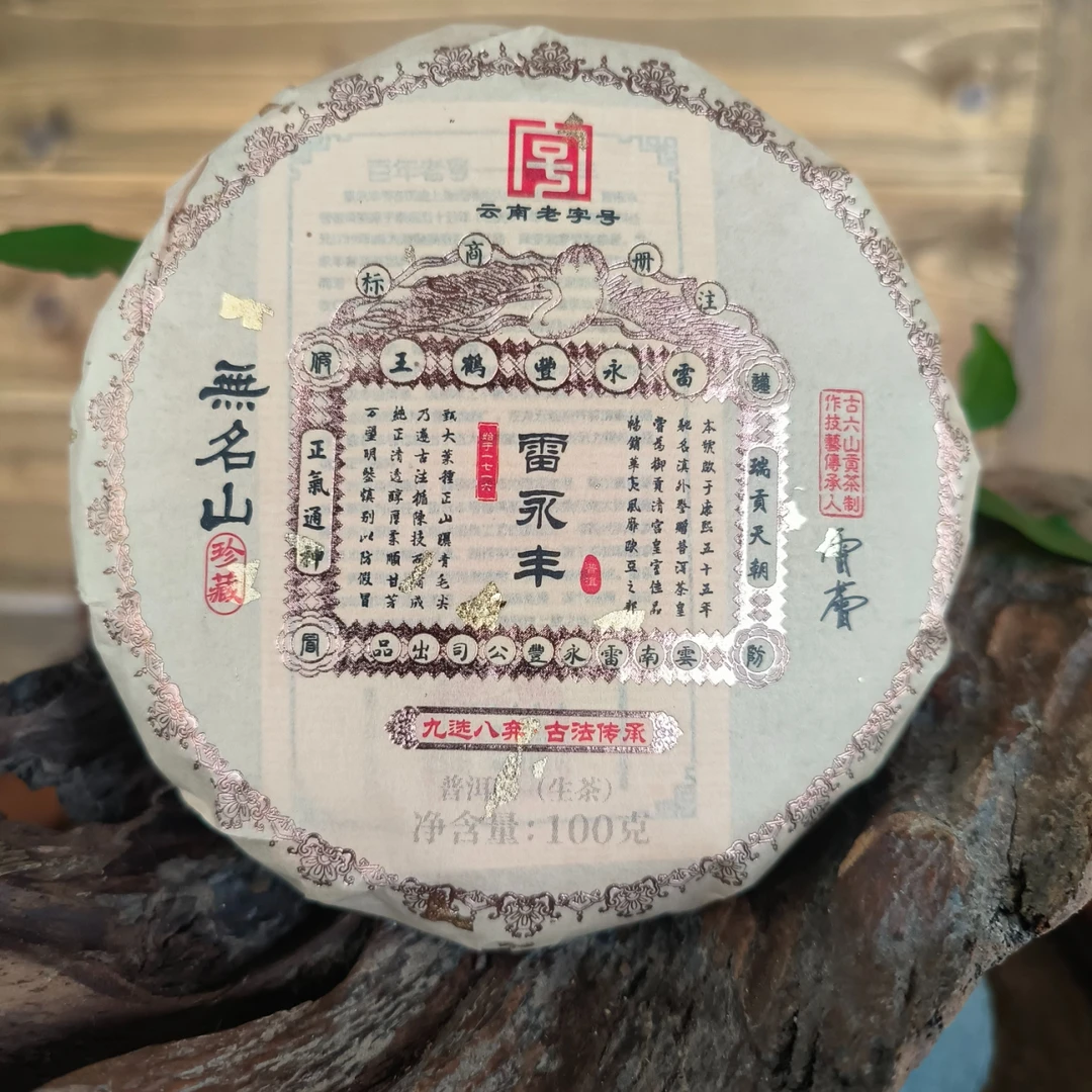 董茶帝-雷永丰2019年雷永丰无名山 生茶 100g饼普洱古树贡茶
