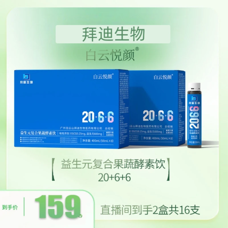 拜迪生物益生元复合果蔬高活性酵素饮