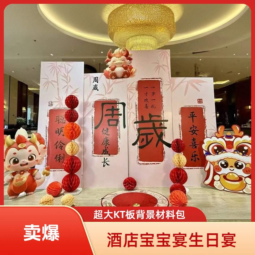 酒店周岁KT板布置材料包抓周布置