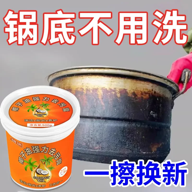 椰子油强力去污膏洗不锈钢多功能清洁剂厨房擦去锅底黑焦除垢神器