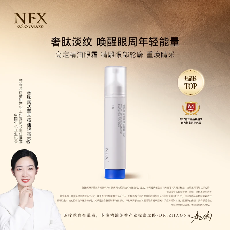 【专注精油·奢肽抗老】NFX奢肽赋活箐萃精油眼霜 淡纹紧致舒缓