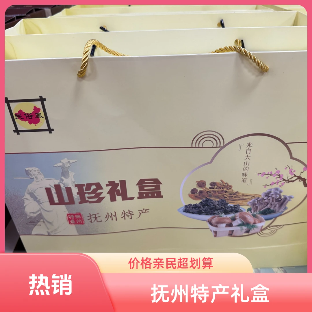 抚州特产山珍礼盒（各四种）