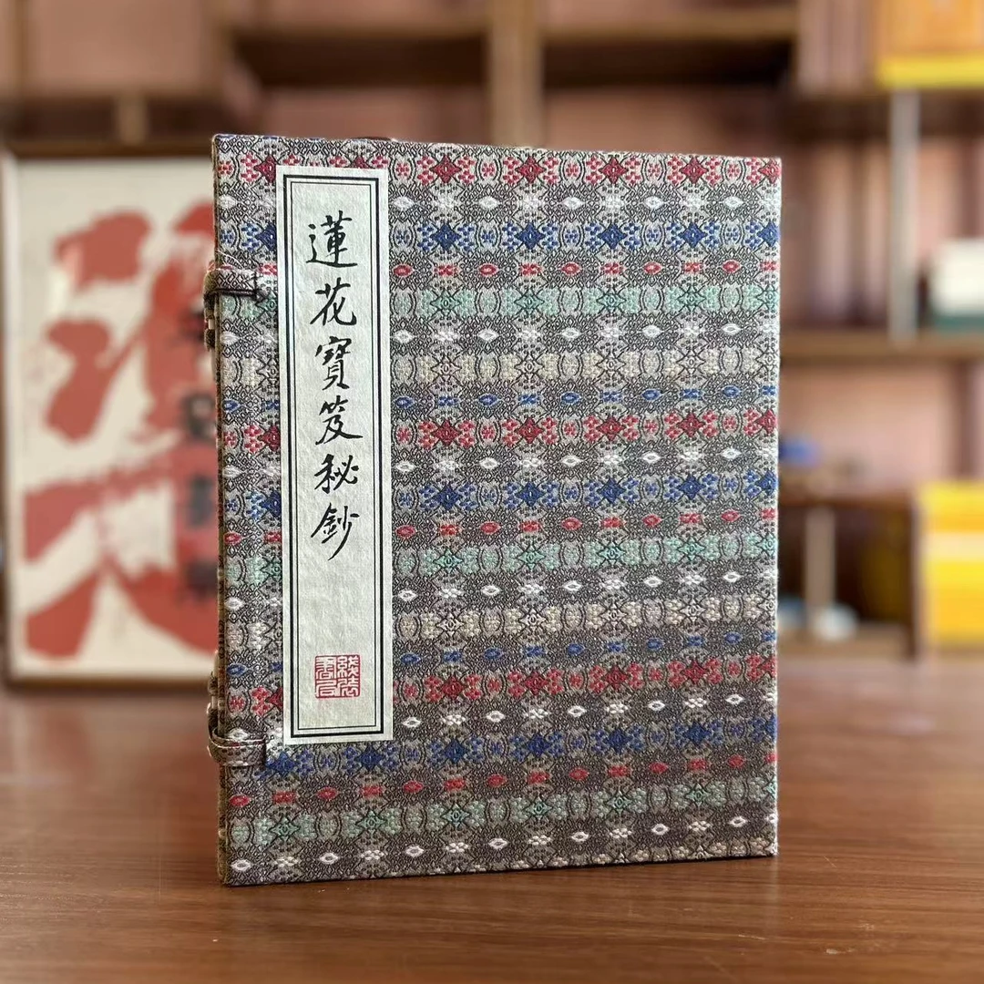 莲花宝笈秘抄 1函2册 宣纸线装 线装书局出版社