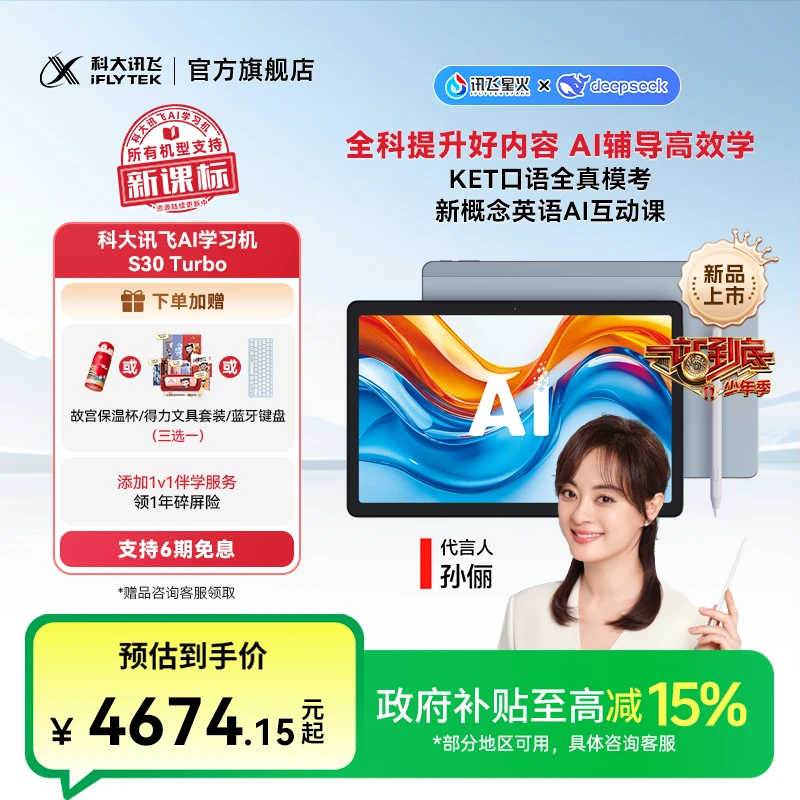 【政府补贴15%】科大讯飞AI学习机S30 Turbo高清护眼大屏学生平板