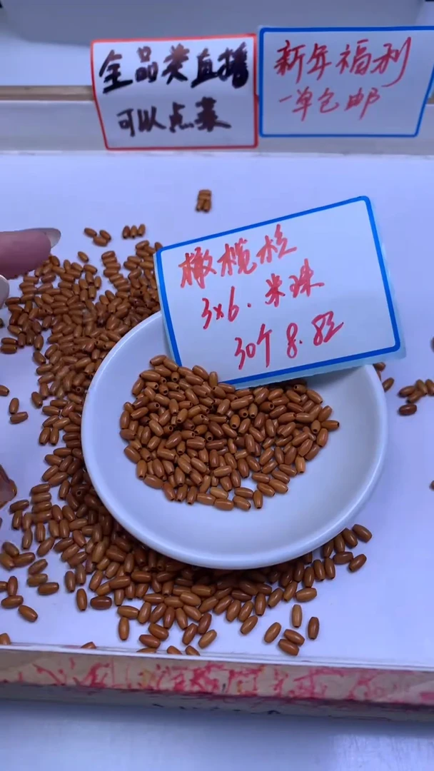 橄榄核散珠A1970 橄榄核 米珠3*6mm30颗8.8元