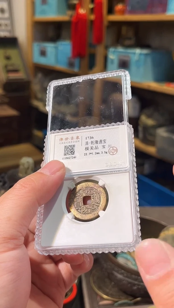 铜乾隆通宝 极美品 宝川