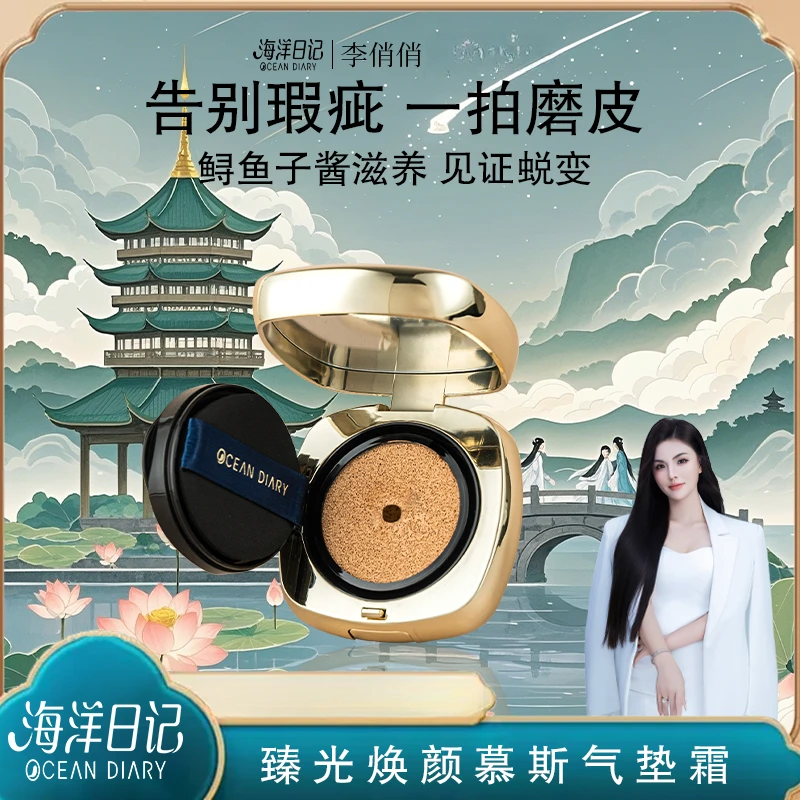 【粉丝专属】海洋日记臻光焕颜美颜慕斯气垫霜12g平替好物水润轻薄