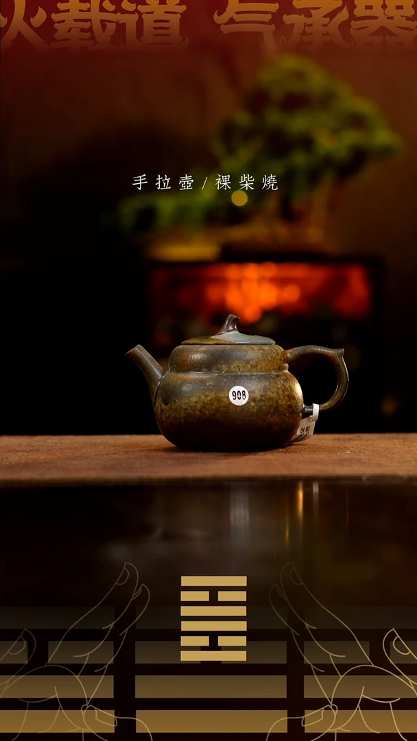 夸烧柴烧夸匏壶908