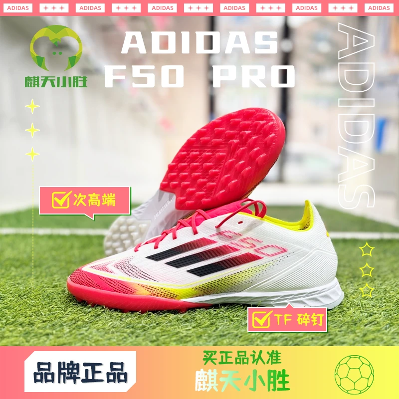 麒天小胜：ADIDAS/阿迪达斯F50 PRO TF次高端F50 TF足球鞋IE1220