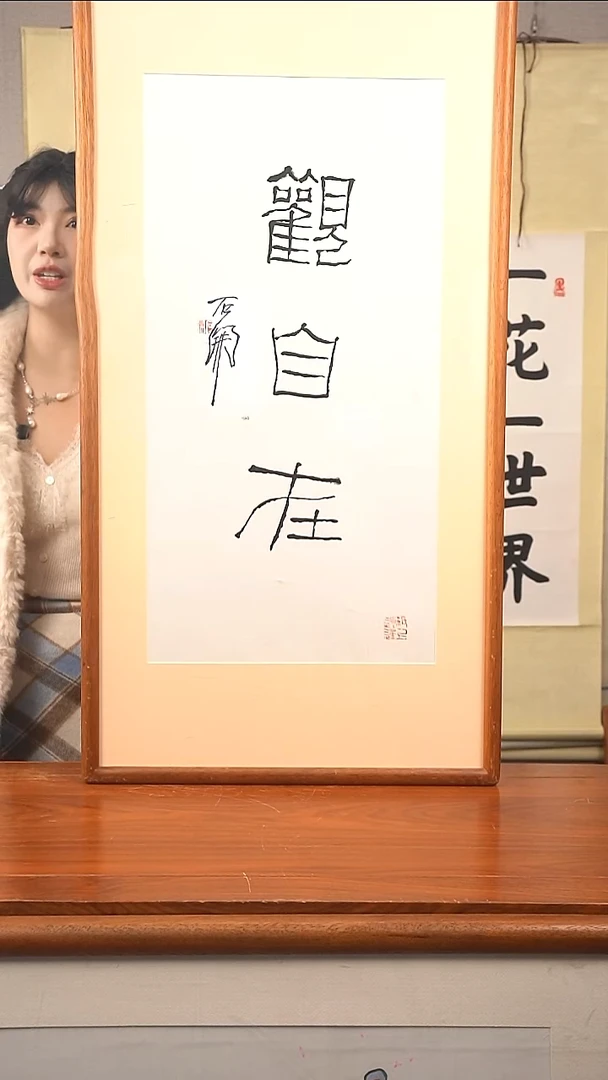 书法石先生 观自在 防拍价格