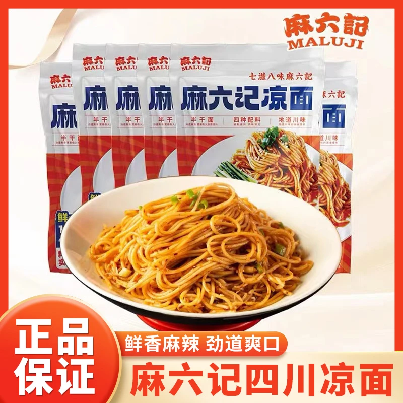 麻六记凉面半干面水煮面拌面面条劲道方便速食袋装280g*4袋