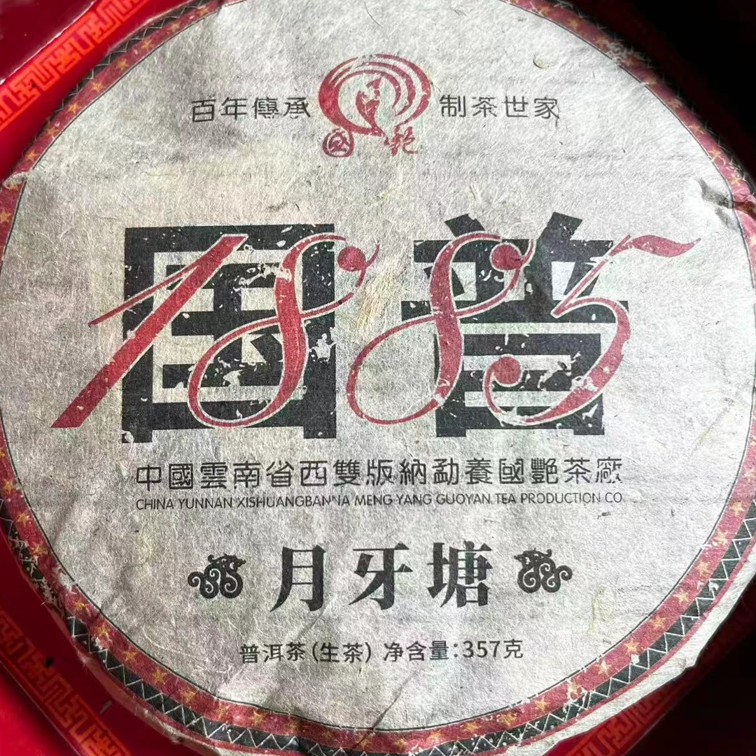 茶园世家国艳1885月牙塘古树普洱茶357g/饼  生普（11月1日）