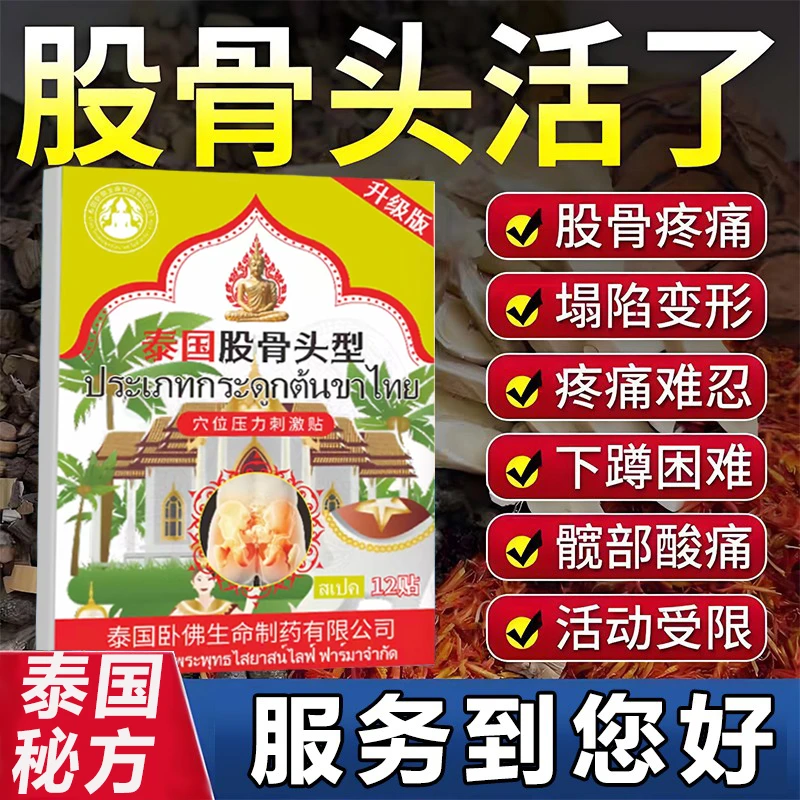 【泰国秘方】股骨头痛贴屁股贴髋骨塌1陷髋关节痛热敷贴