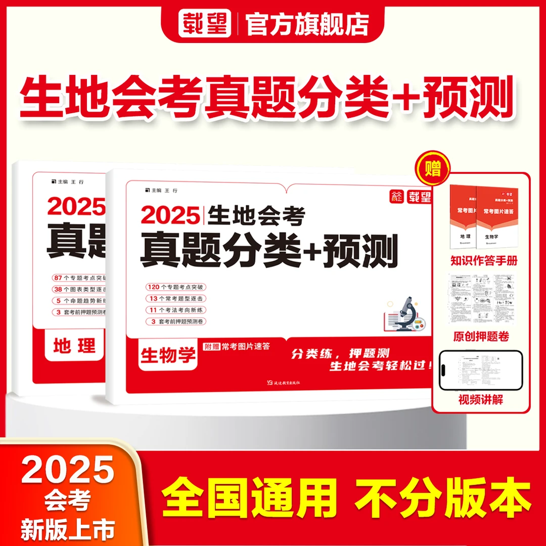 载望【生地会考真题分类+预测】2025生物地理复习临考押题提分冲刺