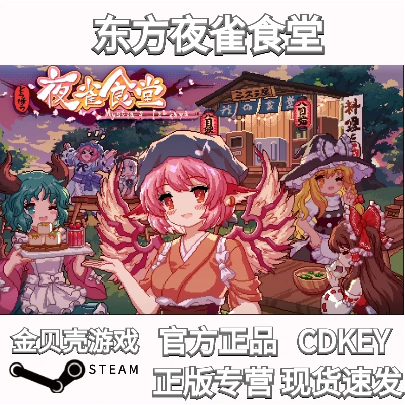 PC正版国区东方夜雀食堂 Steam/东方projectCDK游戏代充
