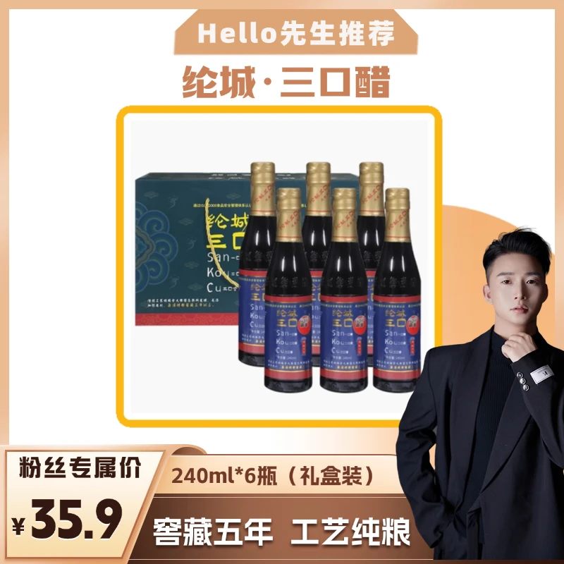 【先生专属】纶城三口醋0添加粮食酿造家用蘸饺子醋汁240ml*6瓶